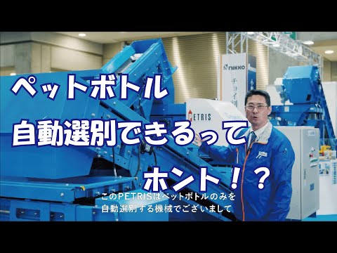 【日工】ペットボトル選別機とは？担当者に聞いてみた！