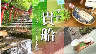 【貴船観光】パワースポット一人旅！モデルコース！鞍馬寺/貴船神社/川床グルメ3選！！