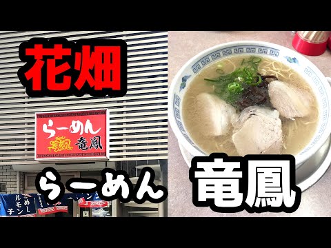 竜鳳ラーメン【福岡県久留米市】愛され続けて半世紀老舗ラーメン店。