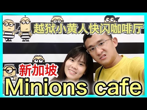 新加坡越狱小黄人快闪咖啡厅minions cafe | BananaMilkyTV