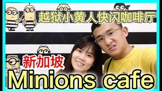 新加坡越狱小黄人快闪咖啡厅minions cafe | BananaMilkyTV