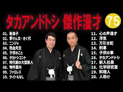 タカアンドトシ 傑作漫才+コント#75睡眠用作業用ドライブ高音質BGM聞き流し概要欄タイムスタンプ有り mp4