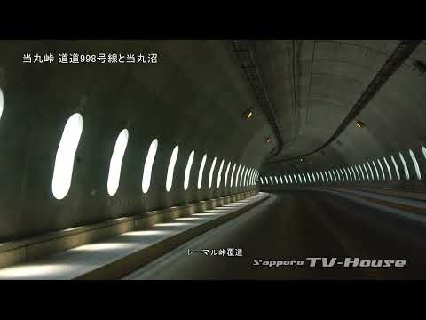 当丸峠 道道998号線と当丸沼 Toumaru Pass Route 998 and Toumaru Marsh