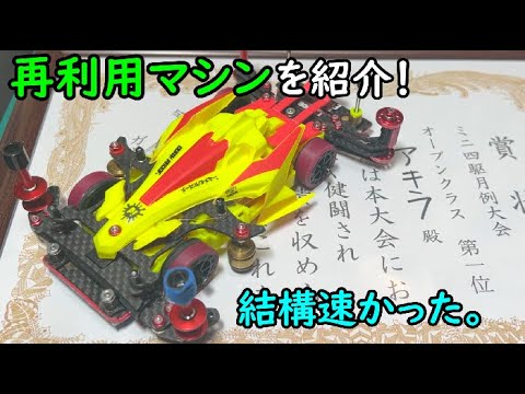 【ミニ四駆】各種ギミックを再利用したＮＥＷマシンを紹介！