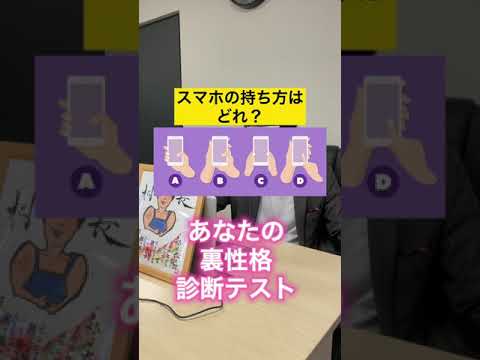 【心理テスト】スマホの持ち方でわかる裏性格診断 #心理 #心理テスト #診断テスト