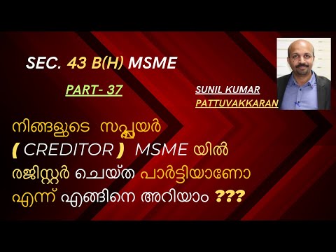 നിങ്ങളുടെ സപ്പ്ലയർ MSME യിൽ  രജിസ്റ്റർ ചെയ്‌ത പാർട്ടിയാണോ ? എങ്ങിനെ അറിയാം ?Sec.43b(h)