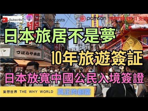 🔥日本族居不是夢😱推出10年旅遊簽證‼️日本放寬中國公民入境⁉️😍