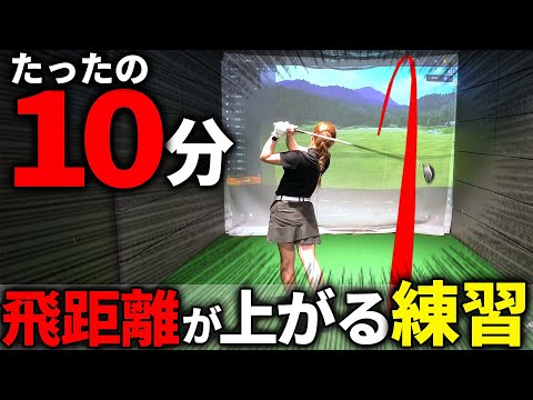 【飛距離アップ】たった10分で飛距離が伸びる⁉️飛ばす為の強化ドリルをプロが実践