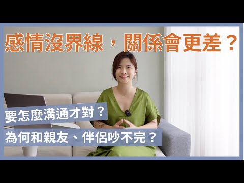 感情沒有設定界線，關係容易變更差｜feat. 正向界線練習｜心靈書單｜讓思想去旅行