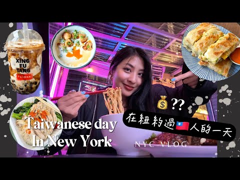 (Eng)NYC Food challenge| How much does it cost living an ordinary Taiwanese day?