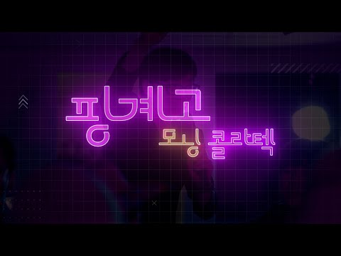 핑계고 모닝 콜라텍 Line-Upㅣ4/27(토) 오전 9시 업로드