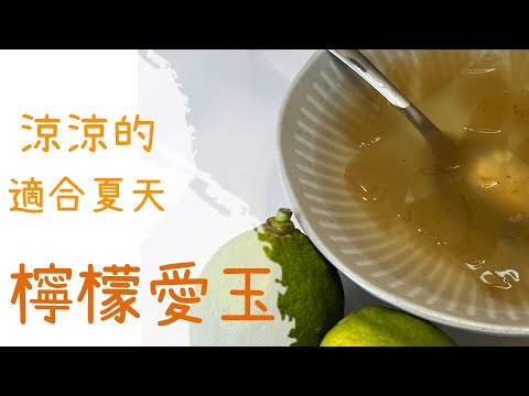 【夏天消暑】DIY 涼涼的 檸檬愛玉  方法超簡單