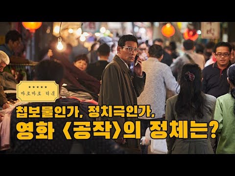 첩보물인가, 정치극인가, 영화 [공작]의 정체는?