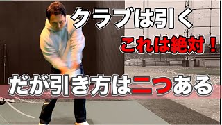 【クラブは引く】絶対に必要な動きだが実は引き方には２つの方法があった！