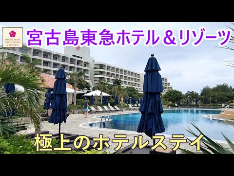 【宮古島東急ホテル＆リゾーツ】高評価ホテル🏖️