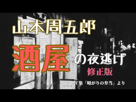 【隠れた名作　朗読】107『修正版』山本周五郎「酒屋の夜逃げ」