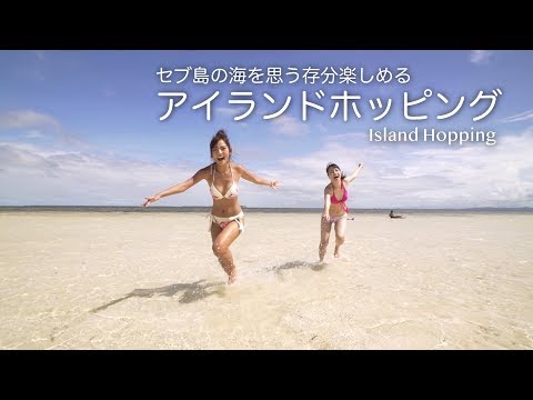 セブ島の海を満喫！アイランドホッピングで色々な島に行ってみよう！