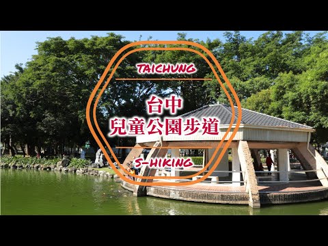 S步道｜台中｜兒童公園步道｜城市綠洲運動休閒｜北屯區