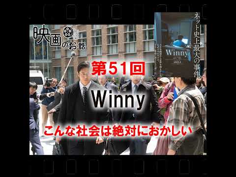 051.映画「Winny」(2023年) こんな社会は絶対におかしい