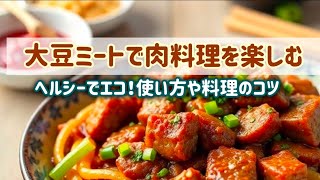 今注目の大豆ミートとは？使い方・レシピ・未来の展望を紹介