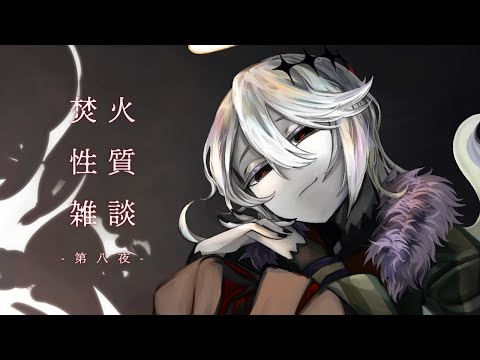 【#焚火性質雑談 |第八夜 】特別編・なぜワタシたちはBLを愛するのか、等【#Vtuber｜幽枯モルグリリー】