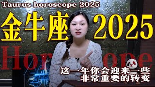 金牛座2025年運勢：2025年1月~12月|金牛座未來365天運勢|金牛座年度運勢|金牛座未來12個月年運|感情運勢|事業運勢|財富運勢【星座】【十二星座】【星座運勢】【2025年運勢】