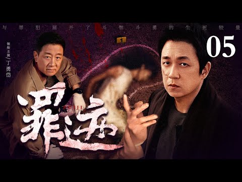 【好看的悬疑剧】罪迹 05丨省厅抓到要犯，谁知下秒就被公安局长放走，腐败分子公然挑衅公权，潘粤明挖出铁证将罪迹打入深渊（缉毒/刑侦/嫌疑）