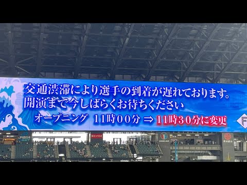 (ハプニング)交通渋滞で選手が到着せず…開演が遅れるエスコンフィールド北海道Fフェス 北広島駅も大混雑で開演までに辿り着けず