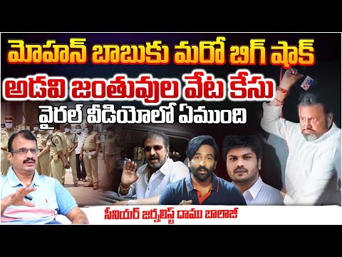 Case Filed On Mohan Babu Over Wild Boar H**nting Case?? | Daamu Balaji | RED TV Telugu