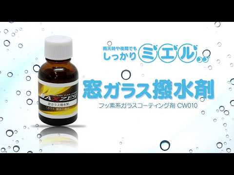 雨の日でもクリーンな視界を確保！フッ素系窓ガラス撥水剤【CW010】1度の施工で約6か月間効果が持続！