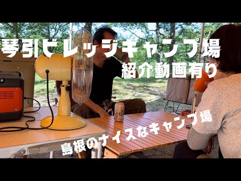 【琴引ビレッジキャンプ場】簡単なキャンプ場紹介動画有り#camping #キャンプ #캠핑 #琴引ビレッジキャンプ場#琴引ビレッジ山荘