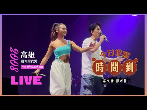 梁文音 Wen Yin Liang - 《時間到 Feat.羅時豐》 - 2008十五週年紀念演唱會 高雄請你給我愛 現場版 Live in Kaohsiung (Unofficial Video)