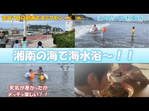 【海水浴】江ノ島湘南の片瀬海岸東浜で海水浴をしました～！2023年7月の動画です。