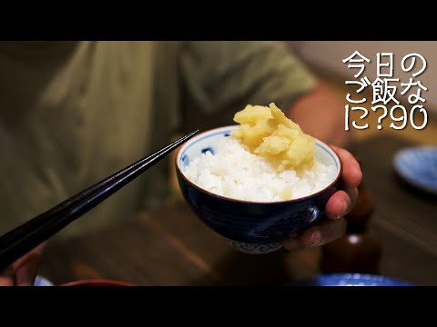 妻が引くほど超能力を信じる夫の夜ご飯｜夫婦ごはん｜年の差夫婦の何気ない会話｜Japanese food｜今日のご飯なに？90