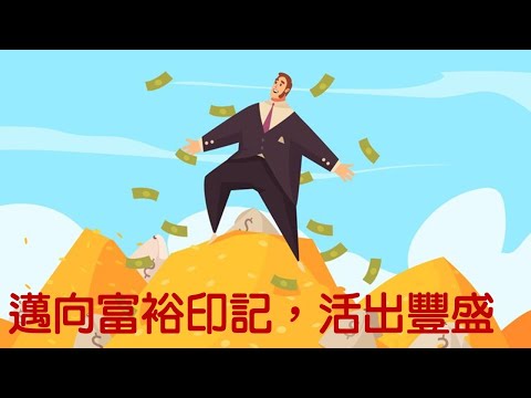 邁向富裕印記，活出豐盛！｜財富印記｜關係聊天室