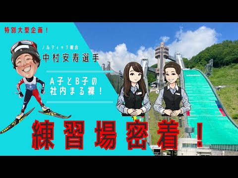 A子とB子の社内まる裸！【特別大型企画】中村安寿選手の練習に密着！