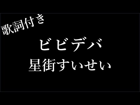 【2時間耐久-フリガナ付き】【星街すいせい】ビビデバ - 歌詞付き - Michiko Lyrics