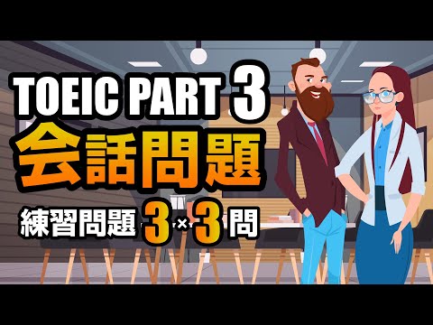 【TOEIC Part 3】会話問題の練習問題 3×3問  リスニング対策 Vol.2