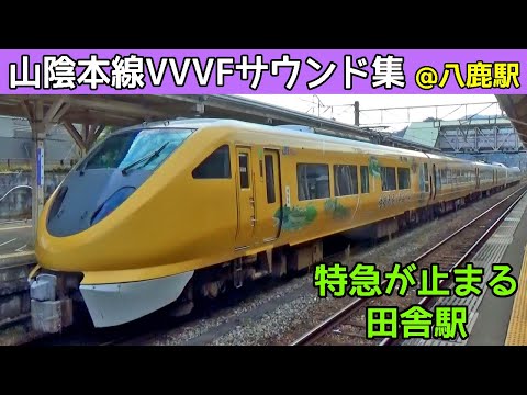 【音鉄♪】山陰本線VVVF＆エンジンサウンド集@八鹿駅