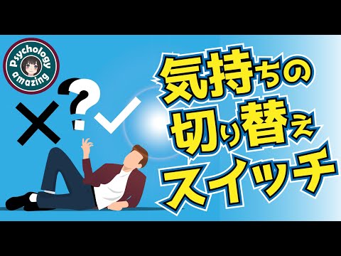 嫌な気持ちを消す方法｜メンタルハック|心理学