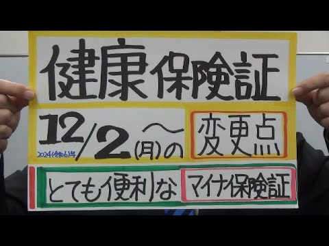 市長News 24.11/27(水)健康保険証12月2日からの変更点