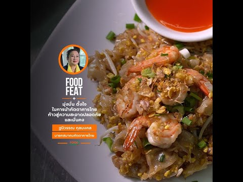 สมาคมภัตตาคารไทย - ยกระดับมาตรฐานในความเป็นมืออาชีพของภัตตาคารไทย | Food Featuring