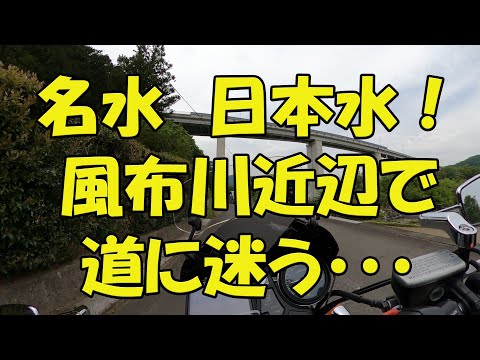 【CB1100EX】名水百選 日本水！　風布川周辺で道に迷う・・・【モトブログ】