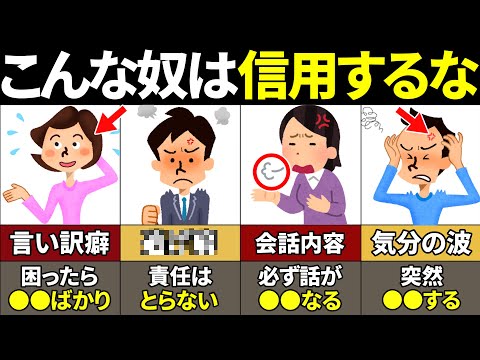 【40.50.60代要注意】絶対関わるな！信用できない人の特徴12選【ゆっくり解説】