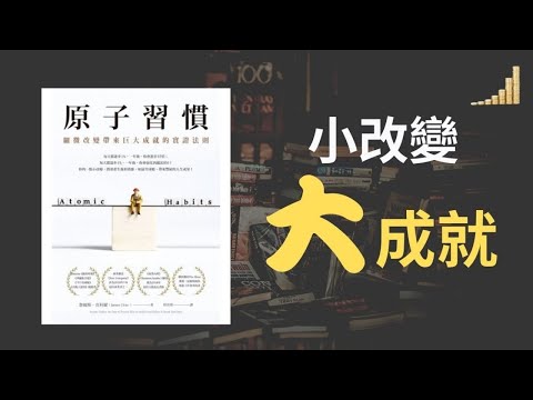 培養好習慣4個好方法! | 小小的習慣改變，卻能為你換來終身的成就! | 原子習慣 每天進步1%，一年進步37倍! | 習慣也能使用複利累計! | 【好書介紹】| 富職致富