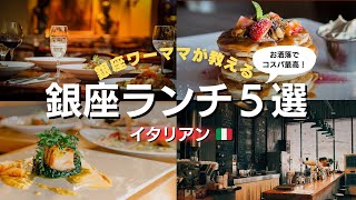 銀座ワーママが教える「銀座ランチ５選」イタリアン編