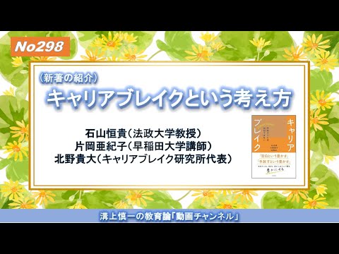 No298 (新著の紹介）キャリアブレイクという考え方　石山恒貴（法政大学教授）・片岡亜紀子（早稲田大学講師）・北野貴大（キャリアブレイク研究所代表）