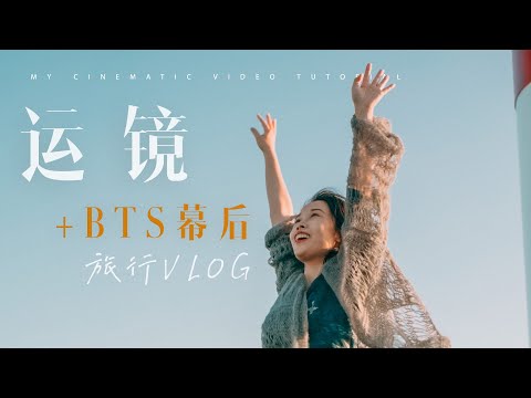 VLOG教程| 旅行视频这样拍超出片!【六大运镜技巧+BTS幕后拍摄步骤拆解！】新手必看！IPHONE13+飞宇Vimble3 拍摄演示