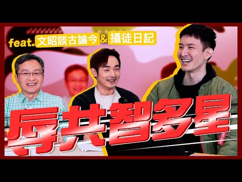 辱共智多星！不信有人能五關全過｜feat.攝徒日記@funtv8964文昭談古論今@wenzhaoofficial ｜波特王好帥