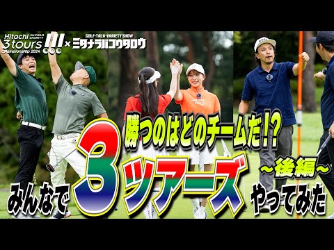 【PR】3ツアーズって楽しいぞ！／ミタナラバコウタロウ ガチンコ対決の結末やいかに…。Hitachi 3Tours Championship応援企画！｜後編